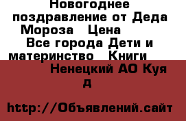 Новогоднее поздравление от Деда Мороза › Цена ­ 750 - Все города Дети и материнство » Книги, CD, DVD   . Ненецкий АО,Куя д.